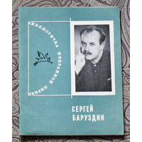 Сергей Баруздин