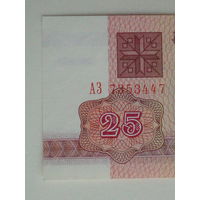25 рублей 1992 UNC Серия АЗ в.з. В1