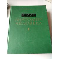 "Атлас анатомии человека" / Том 2 - Учение о внутренностях и сосудах./ Том 3 - Учение о нервной системе, органах чувств и органов внутренней секреции. /80