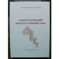 Гомеопатический подход к лечению рака. А. Рамакришнан, К. Култер.