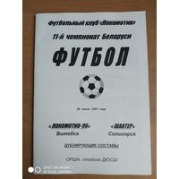 Локомотив-96 (Витебск)-Шахтер-2001-дубль