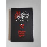 Михаил Горбунов. Утром снова идти