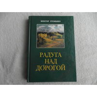 Радуга над дорогой: воспоминания. Виктор Громыко. Минск. 2000 г.