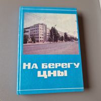 На берегу Цны Тамбов 1992 год Тираж 5000