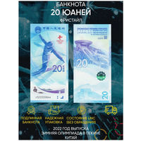 Китай 20 юаней 2022 XXIV зимние Олимпийские игры Фристайл Пекин Бейджин UNC (банкнота из пачки)