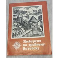 Ольга Левко (доктор исторических наук, археолог). "Экскурсия по древнему Витебску". 1984. Мелованная бумага.