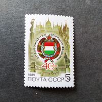 Марка СССР 1985 год 40-летие освобождения Венгрии