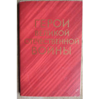 Набор "Герои Великой Отечественной войны" 1969 г. 16 открыток. Чистые.
