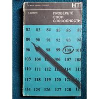 Г. Айзенк. Проверьте свои способности // Серия: В мире науки и техники.  1972 год