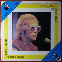 LP Elton John - Your Song / Элтон Джон - Твоя песня (1987)