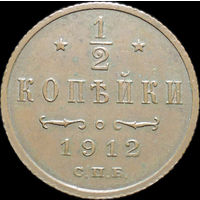 1/2 копейки 1912, UNC, Кабинетная! С 1 Рубля!