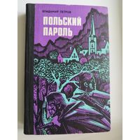 Владимир Петров Польский пароль