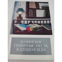 Набор из 18 открыток "Ленинские памятные места в Шушенском" 1973г.
