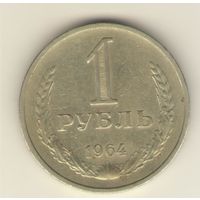 1 рубль 1964 г. "К"