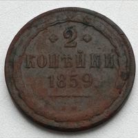 Россия. 2 копейки 1859 года. В.М.