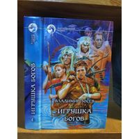 Лосев Владимир "Игрушка богов". Серия "Фантастический боевик".