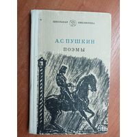 Александр Пушкин "Поэмы" из серии "Школьная библиотека"