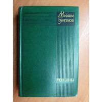 Михаил Булгаков "Романы. Белая гвардия. Театральный роман. Мастер и Маргарита"