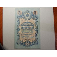 Россия 5 рублей 1909г