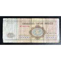 Банкнота 20000 рублей 1994 г. Беларусь