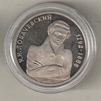 1 рубль 1992 Н. Лобачевский
