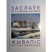 Заслаўе. Гістарычны краявід. Жывапіс Віктара Маркаўца