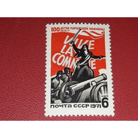 СССР 1971 год. 100-летие Парижской коммуны. Чистая марка