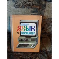 Журавлев - Язык и компьютер, 1989г