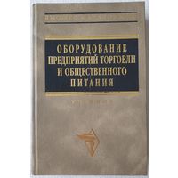 Оборудование предприятий торговли и общественного питания