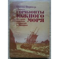 Ланге Пауль Вернер  "Горизонты Южного моря". История морских открытий в Океании