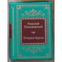 Помяловский Николай Герасимович - Очерки бурсы ( Шедевры Мировой Литературы в миниатюре Золотая серия N34 DeAgostini миникнига