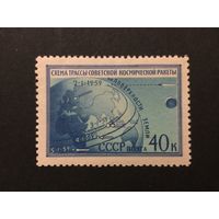 Первая ракета в сторону Луны. СССР, 1959, марка из серии**