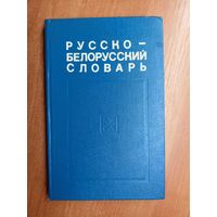 Степан Грабчиков "Русско-Белорусский словарь. Для средней школы"