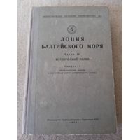 Книга "Лоция Балтийского моря". Часть IV. СССР, 1952 год.