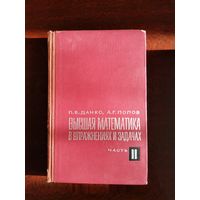 П.Е. Данко, А.Г. Попов Высшая математика в упражнениях и задачах Ч.2