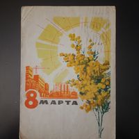 СССР. 8 Марта. 1964г. подписана