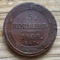 5 копеек 1803. Кладовая. 2 разновидности в наличии.