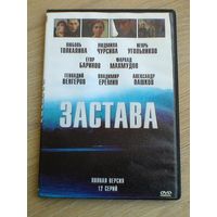 "Застава" - Фильмы на "DVD" - (Домашняя Коллекция).