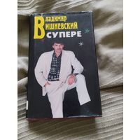 Книга Владимир Вишневский в супере