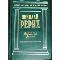 Рерих Н.К. - Держава света (Твердыня пламенная, Врата в будущее, Нерушимое)