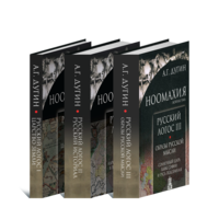 Александр Дугин: Ноомахия. Войны ума. Русский логос (Трилогия)В трех томах