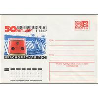 Художественный маркированный конверт СССР N 11700 (22.11.1976) 50 лет  Гидрогенераторостроение в СССР  Красноярская ГЭС