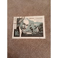 СССР 1969. Армянский поэт Ованес Туманян