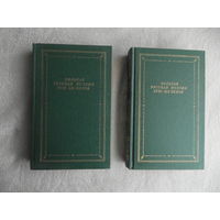 Вольная русская поэзия XVIII-XIX веков. В 2-х тт. Тт. 1, 2.  Серия: Библиотека поэта. Большая серия. Изд-е третье. Л. Сов. писатель. 1988г.