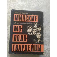 Николай Николаев Минские молодогвардейцы 1968 год\042