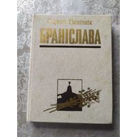 Панізнік Сяргей. Браніслава\056