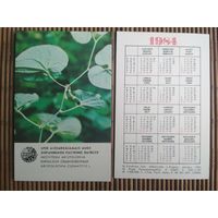 Карманный календарик.1984 год. Охраняемое растения ЛатвССР