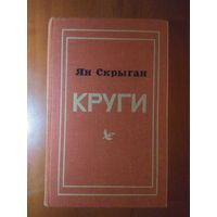 Ян Скрыган. КРУГИ. Повесть с отступлениями. РАСПРОДАЖА!!!