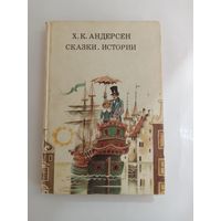 Сказки и истории   Ганс Христиан Андерсен