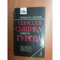 Николай Леонов "Одиссея сыщика Гурова"